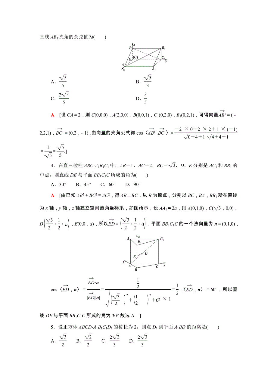 2022届高考数学统考一轮复习 课后限时集训46 立体几何中的向量方法（理含解析）新人教版.doc_第2页