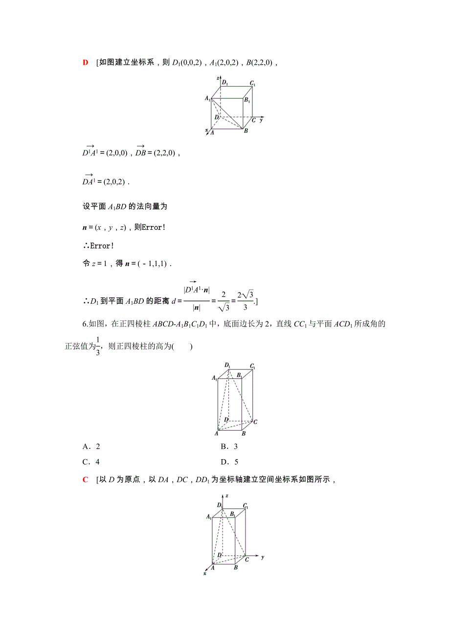 2022届高考数学统考一轮复习 课后限时集训46 立体几何中的向量方法（理含解析）新人教版.doc_第3页