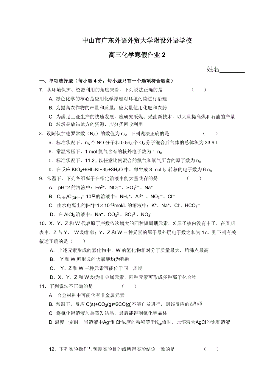 2012年广东外语外贸大学附设外语学校高三化学寒假作业2.doc_第1页