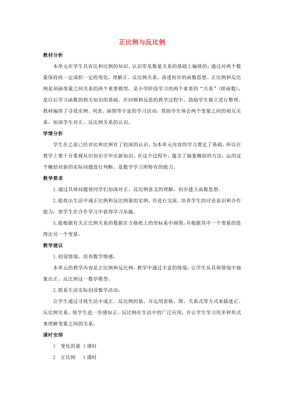 六年级数学下册 4 正比例与反比例单元概述和课时安排素材 北师大版.doc_第1页