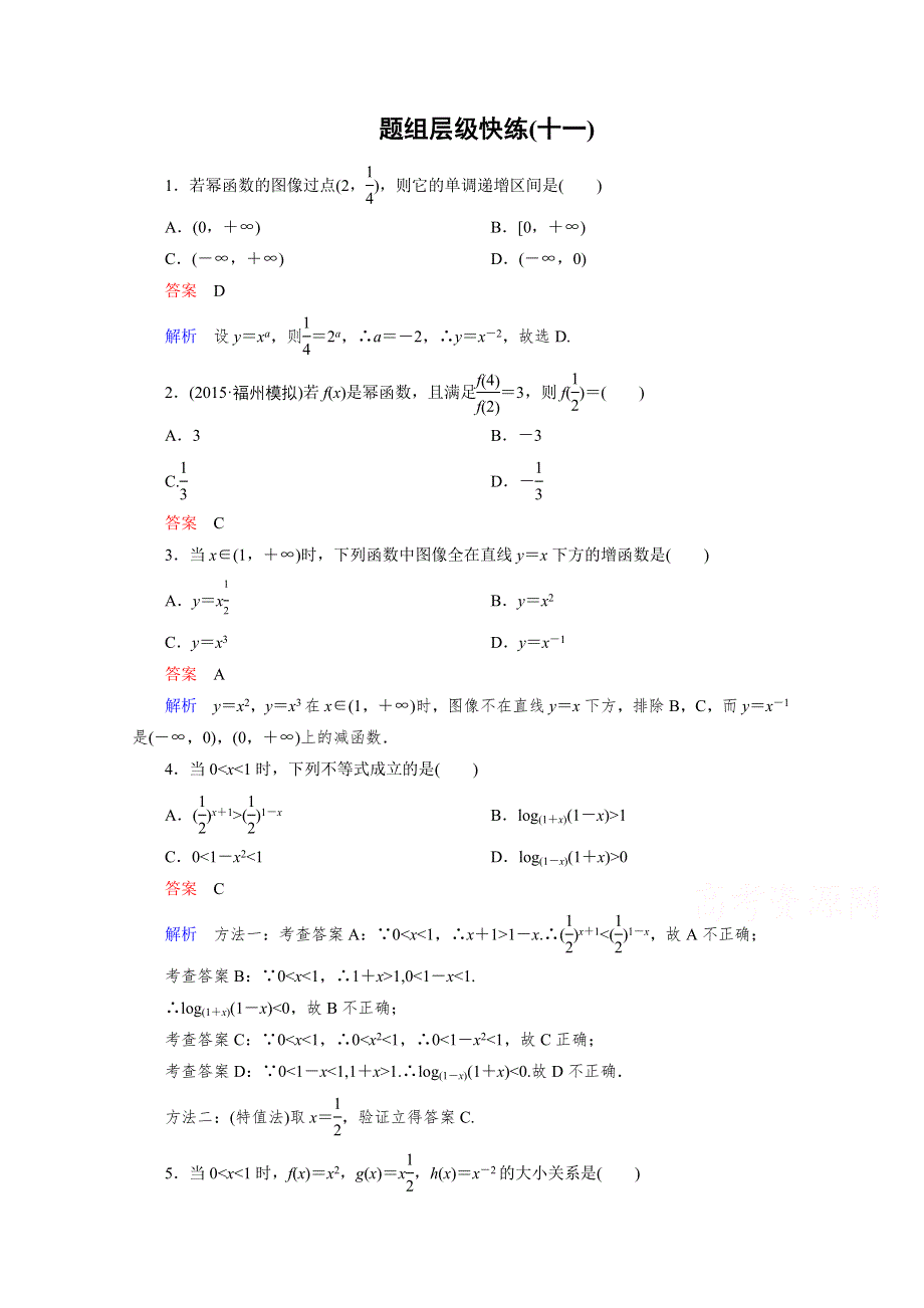 2016届高三理科数学一轮复习题组层级快练11 WORD版含答案.doc_第1页