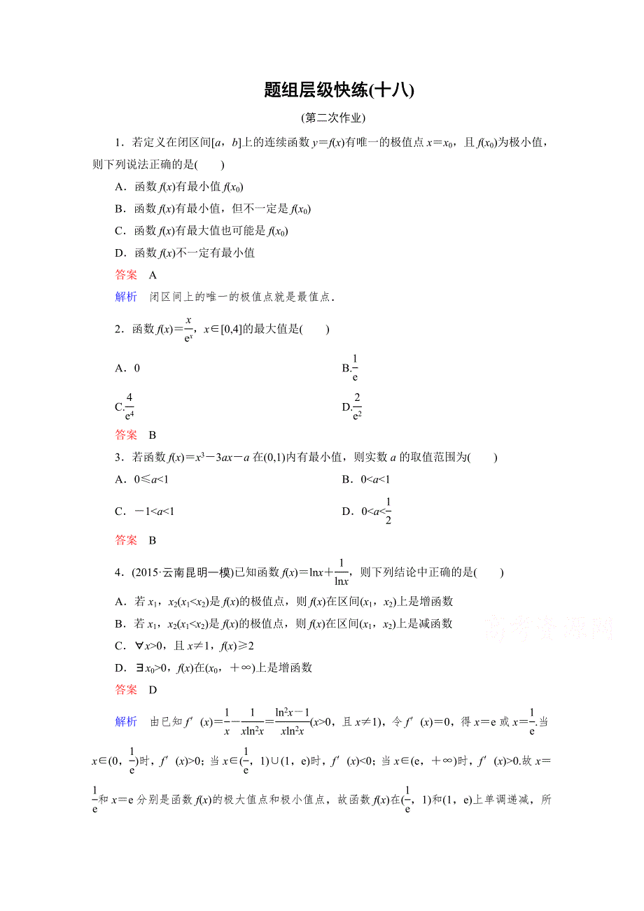 2016届高三理科数学一轮复习题组层级快练18 WORD版含答案.doc_第1页