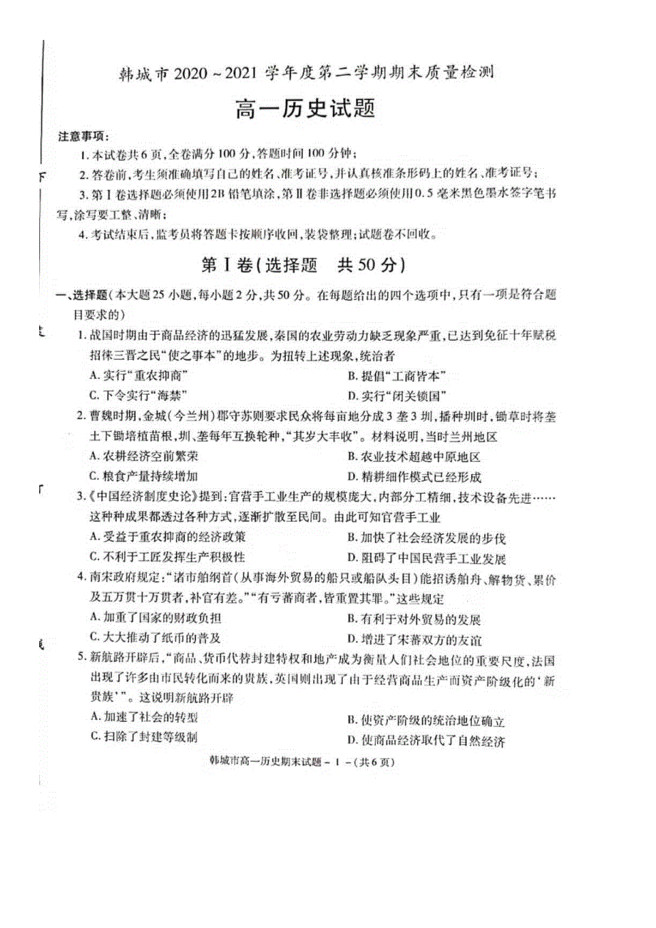 陕西省韩城市2020-2021学年高一历史下学期期末考试试题（PDF）.pdf_第1页