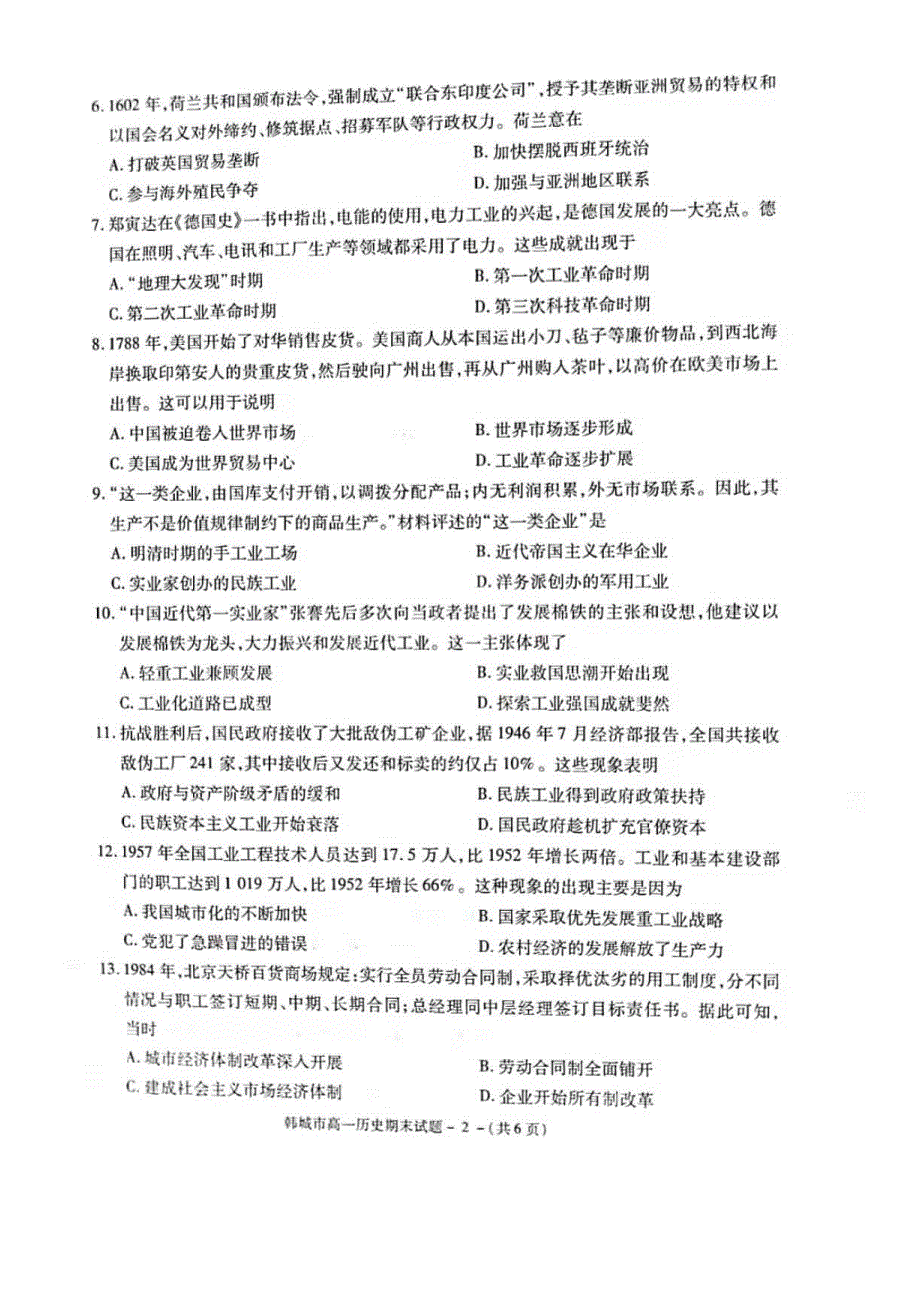 陕西省韩城市2020-2021学年高一历史下学期期末考试试题（PDF）.pdf_第2页