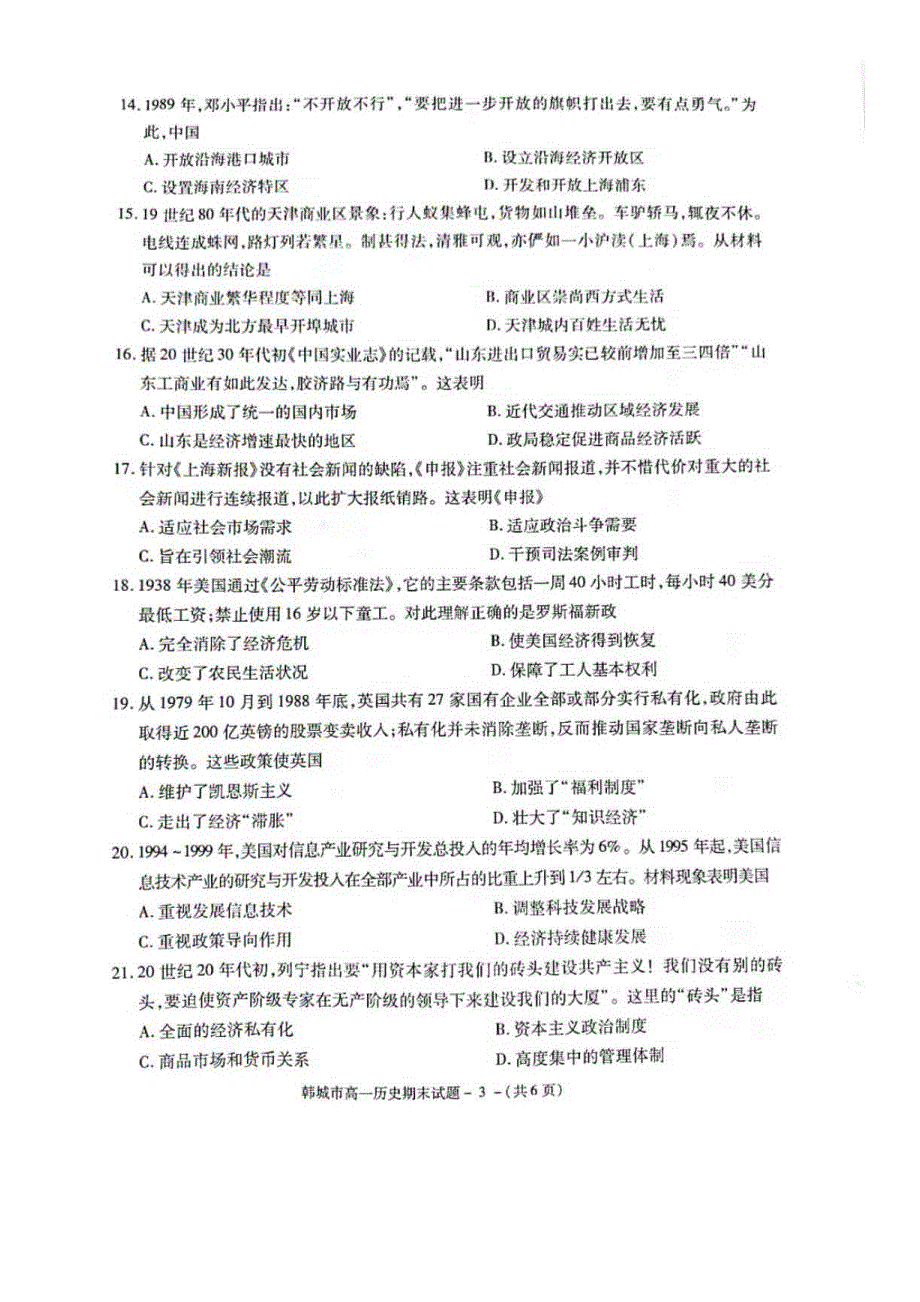 陕西省韩城市2020-2021学年高一历史下学期期末考试试题（PDF）.pdf_第3页