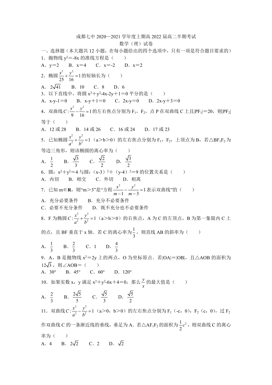 四川省成都市第七中学2020-2021学年高二上学期期中考试数学理试题 WORD版含答案.docx_第1页