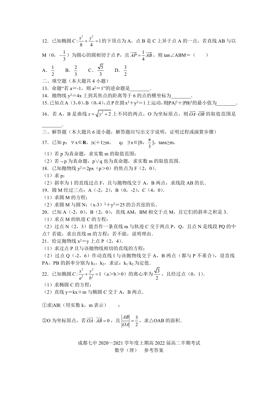 四川省成都市第七中学2020-2021学年高二上学期期中考试数学理试题 WORD版含答案.docx_第2页