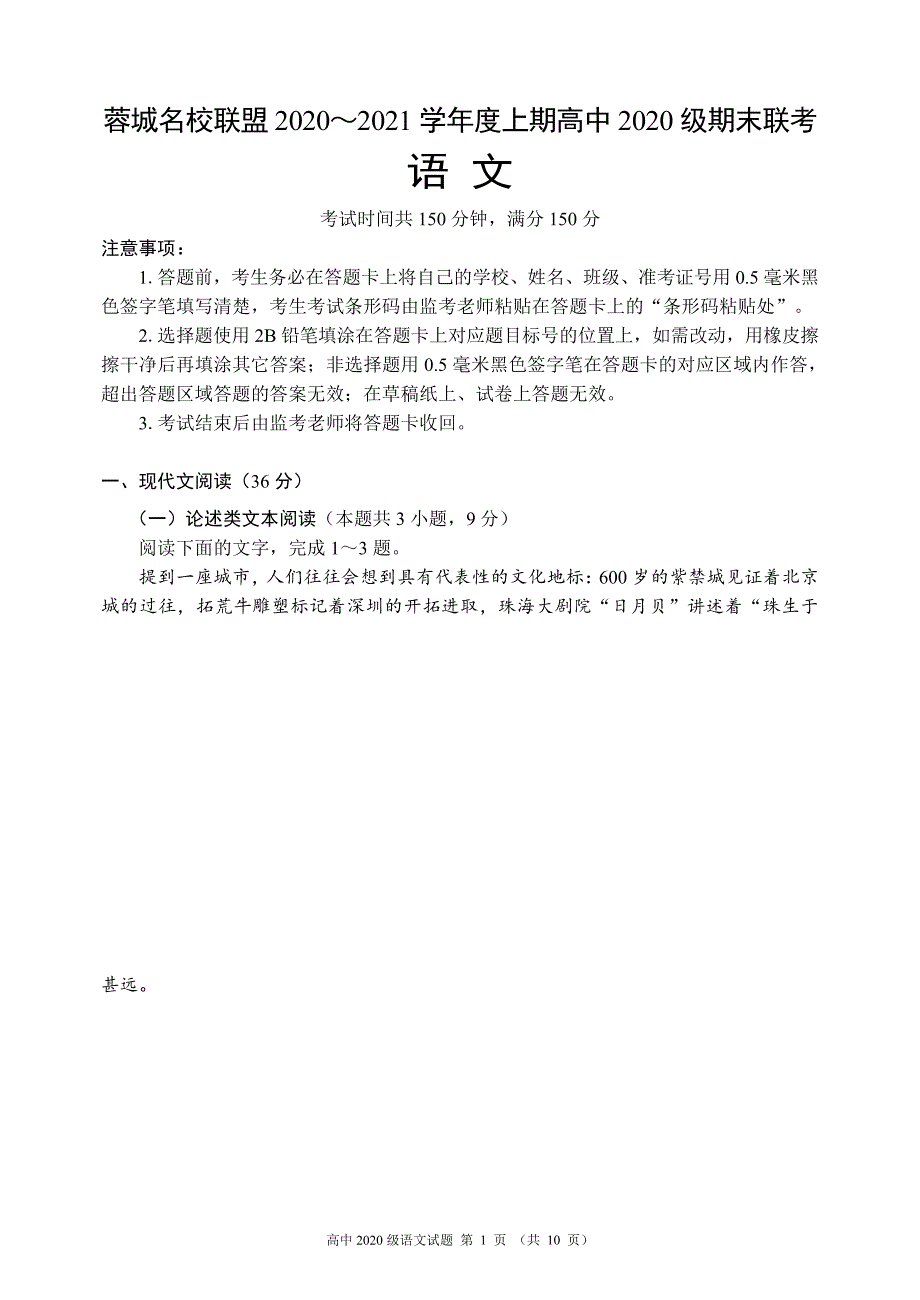 四川省蓉城名校联盟2020-2021学年高一上学期期末联考语文试卷 PDF版含答案.pdf_第1页