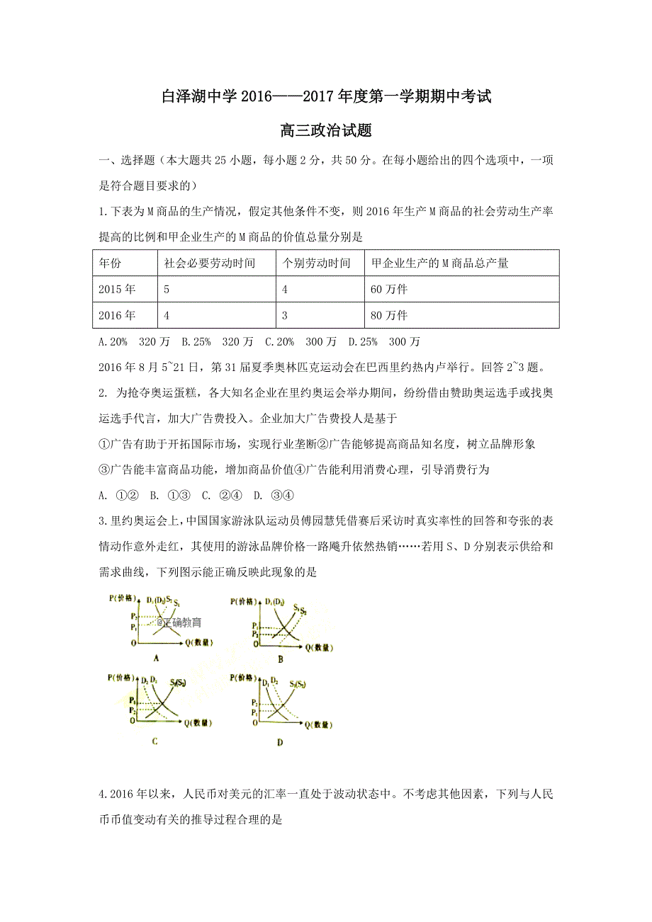 安徽省白泽湖中学2017届高三上学期期中考试政治试卷 WORD版含答案.doc_第1页