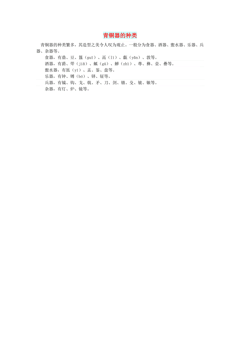 初中语文 文摘（社会）青铜器的种类.doc_第1页