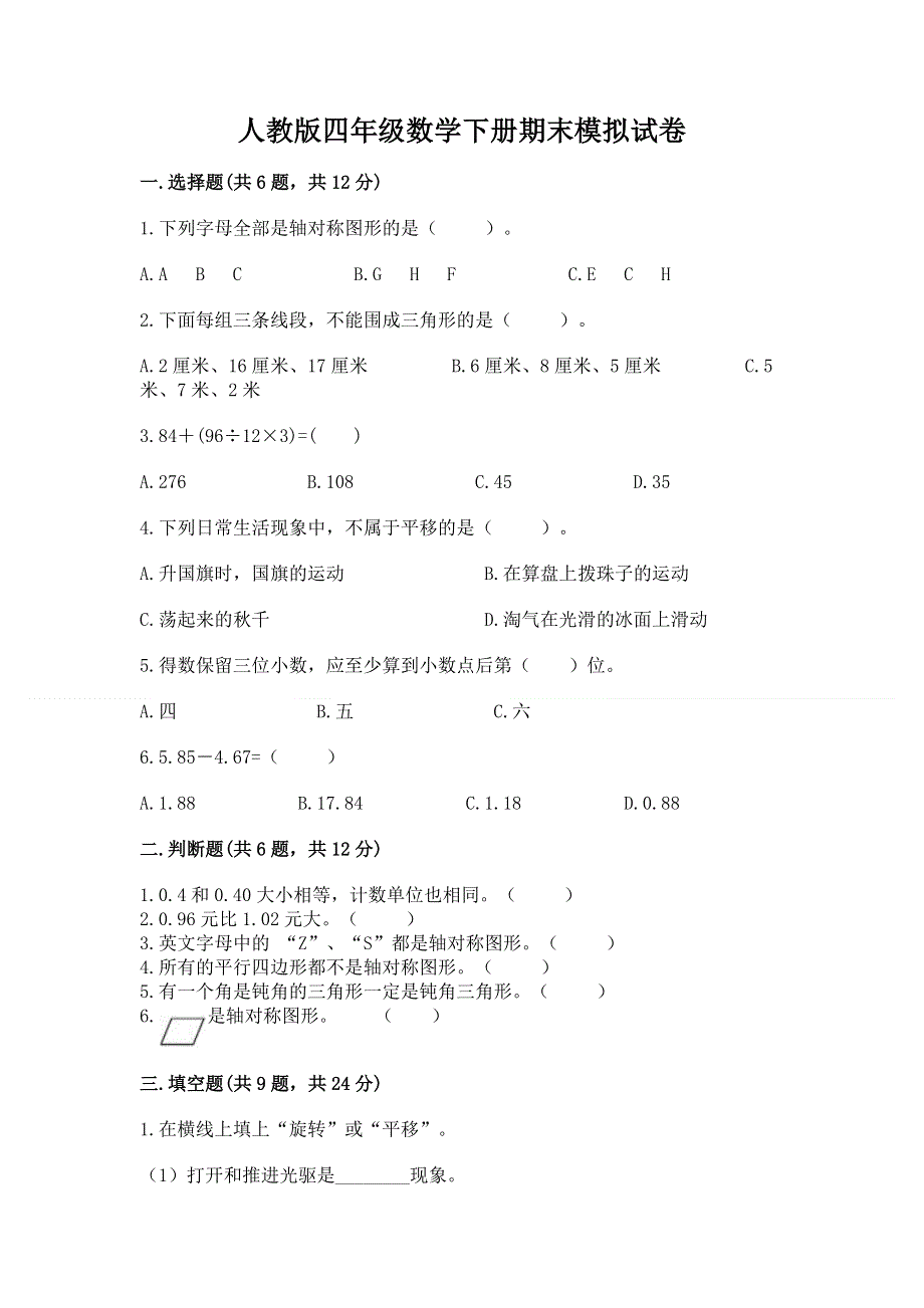 人教版四年级数学下册期末模拟试卷附参考答案【基础题】.docx_第1页