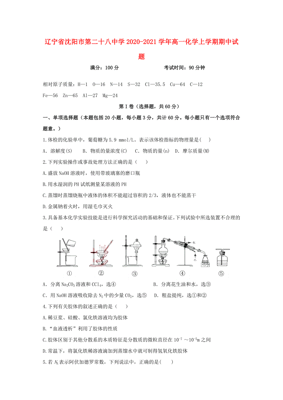 辽宁省沈阳市第二十八中学2020-2021学年高一化学上学期期中试题.doc_第1页