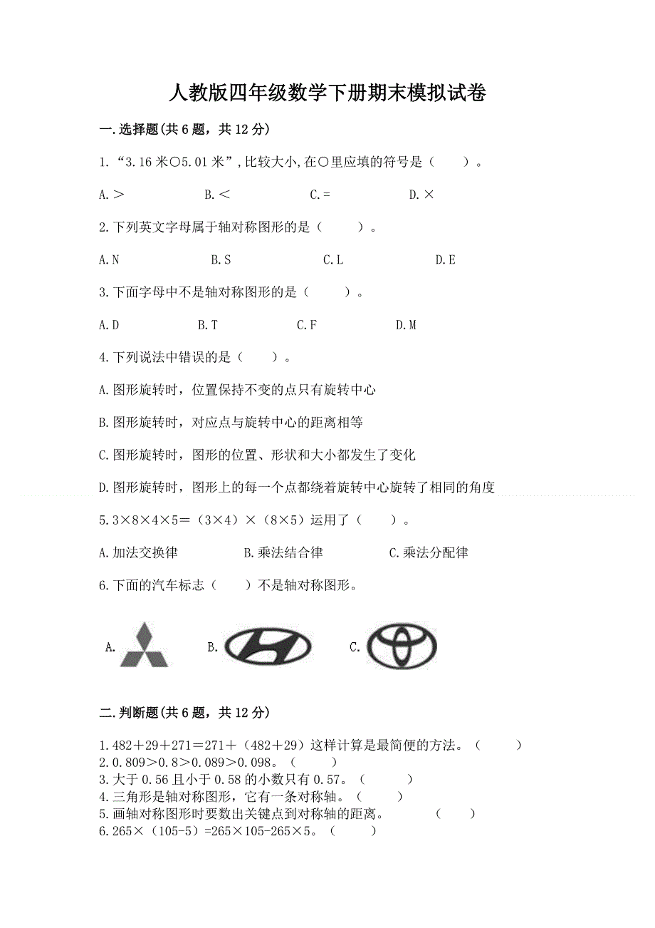 人教版四年级数学下册期末模拟试卷附参考答案（完整版）.docx_第1页