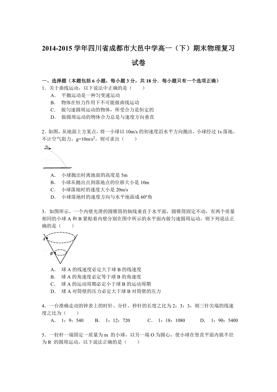 2014-2015学年四川省成都市大邑中学高一（下）期末物理复习试卷 WORD版含解析.doc_第1页