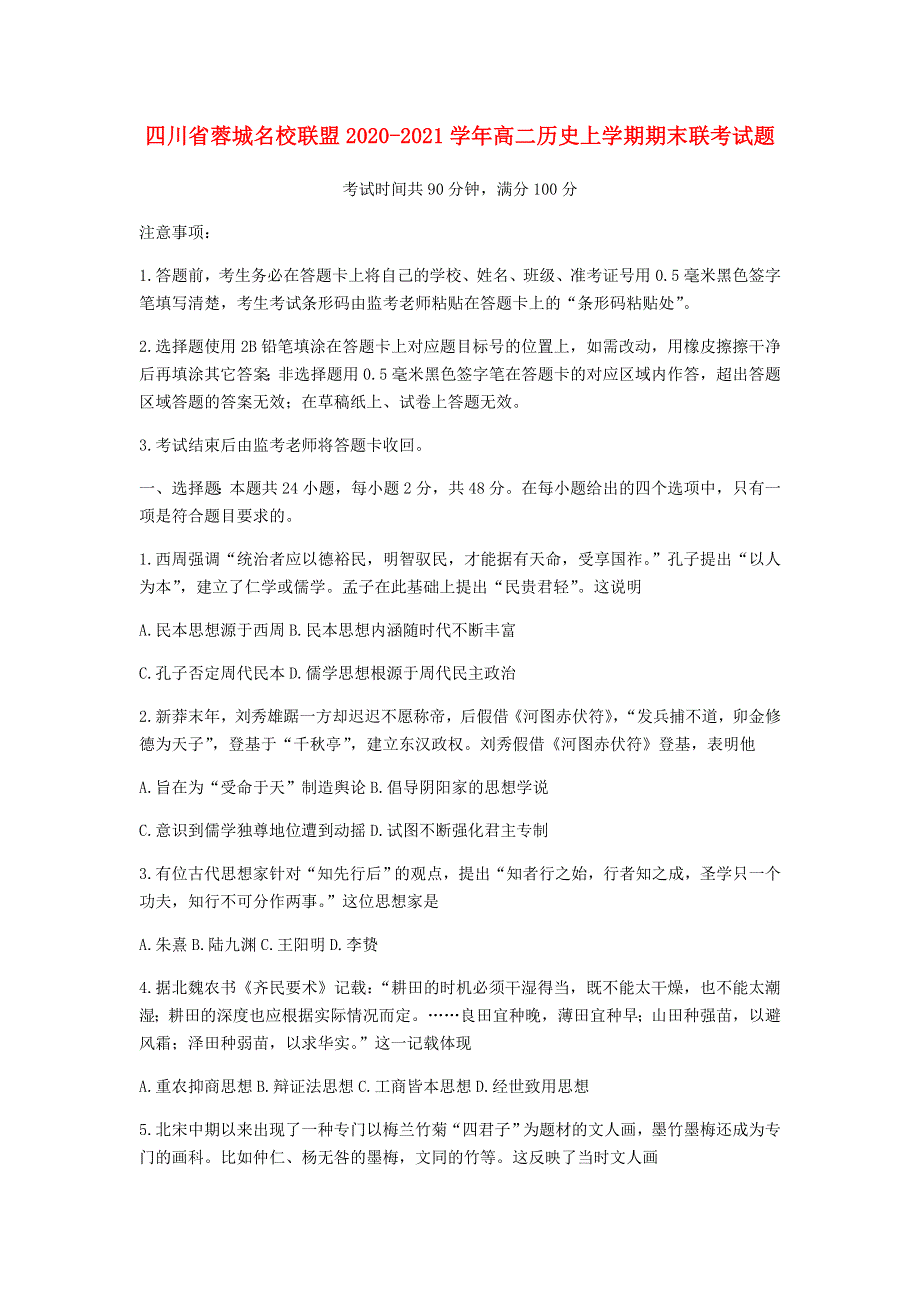 四川省蓉城名校联盟2020-2021学年高二历史上学期期末联考试题.doc_第1页