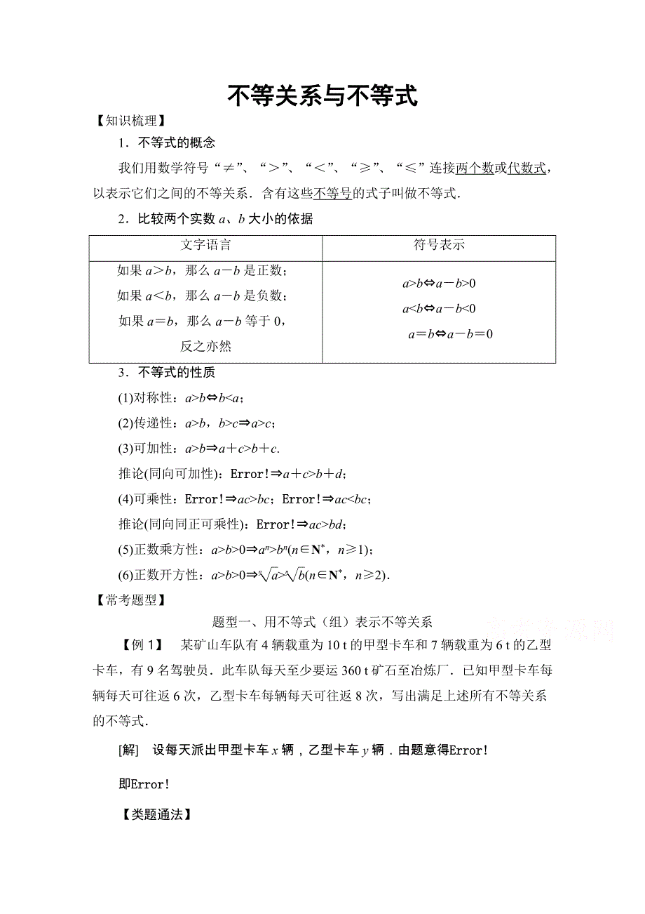 《精品教案推荐》高中数学必修5常考题型：不等关系与不等式 WORD版含解析.doc_第1页