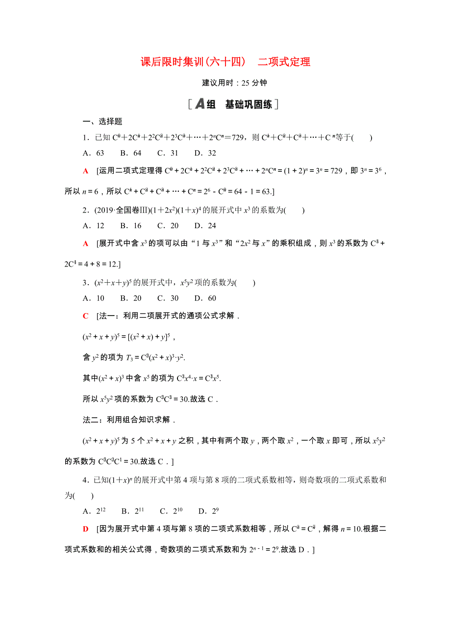 2022届高考数学统考一轮复习 课后限时集训64 二项式定理（理含解析）新人教版.doc_第1页