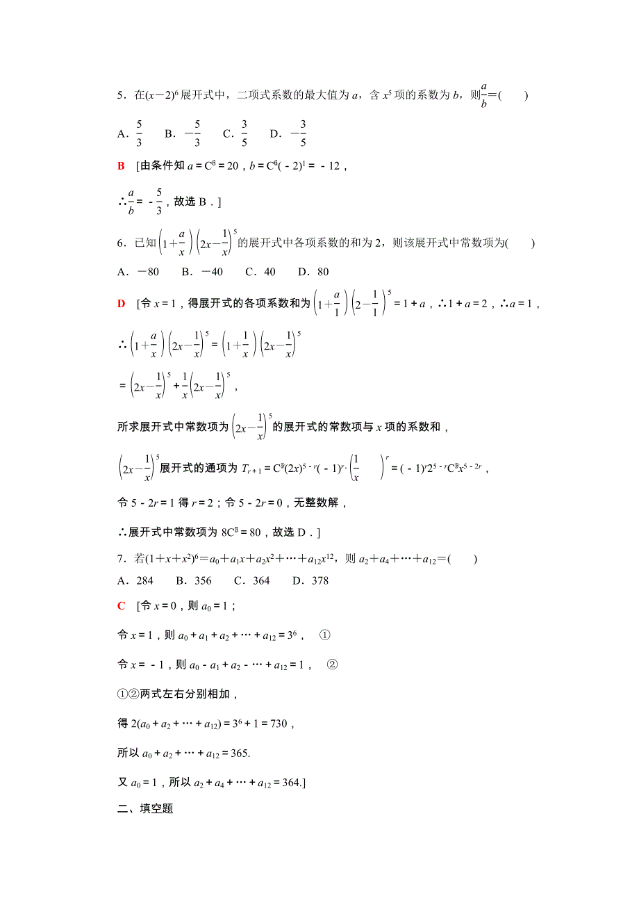 2022届高考数学统考一轮复习 课后限时集训64 二项式定理（理含解析）新人教版.doc_第2页