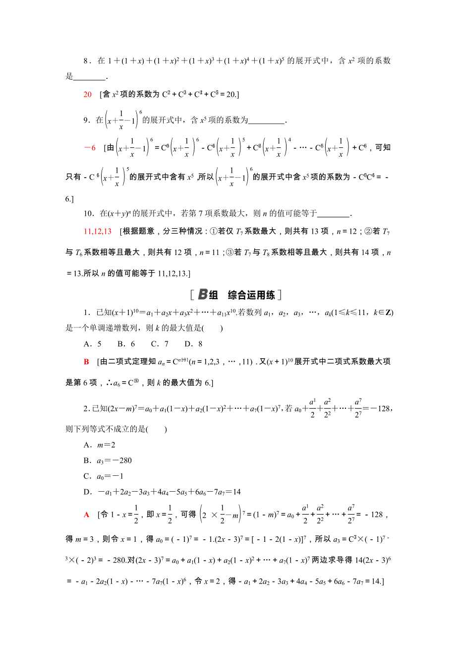 2022届高考数学统考一轮复习 课后限时集训64 二项式定理（理含解析）新人教版.doc_第3页