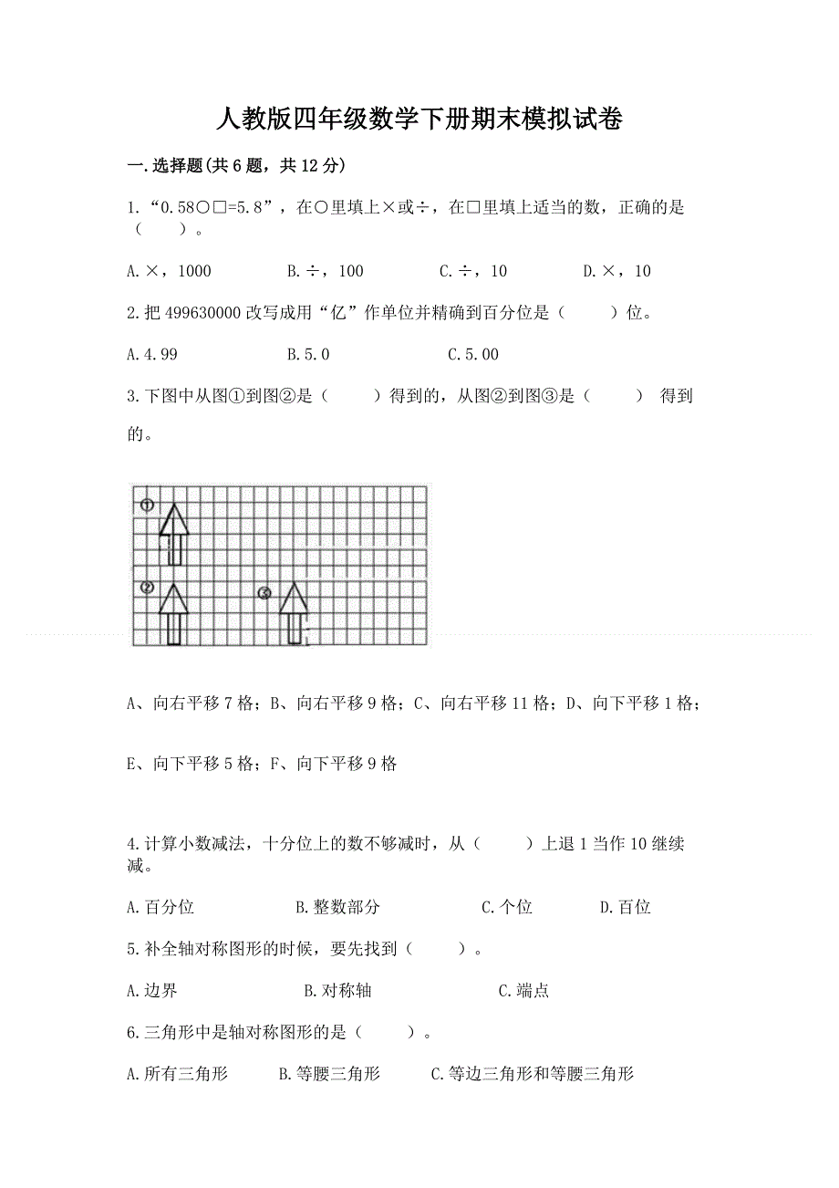 人教版四年级数学下册期末模拟试卷附参考答案（培优a卷）.docx_第1页