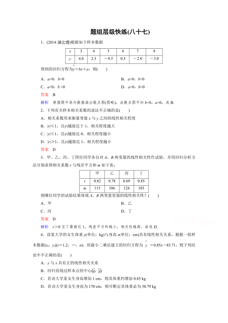 2016届高三理科数学一轮复习题组层级快练87 WORD版含答案.doc_第1页