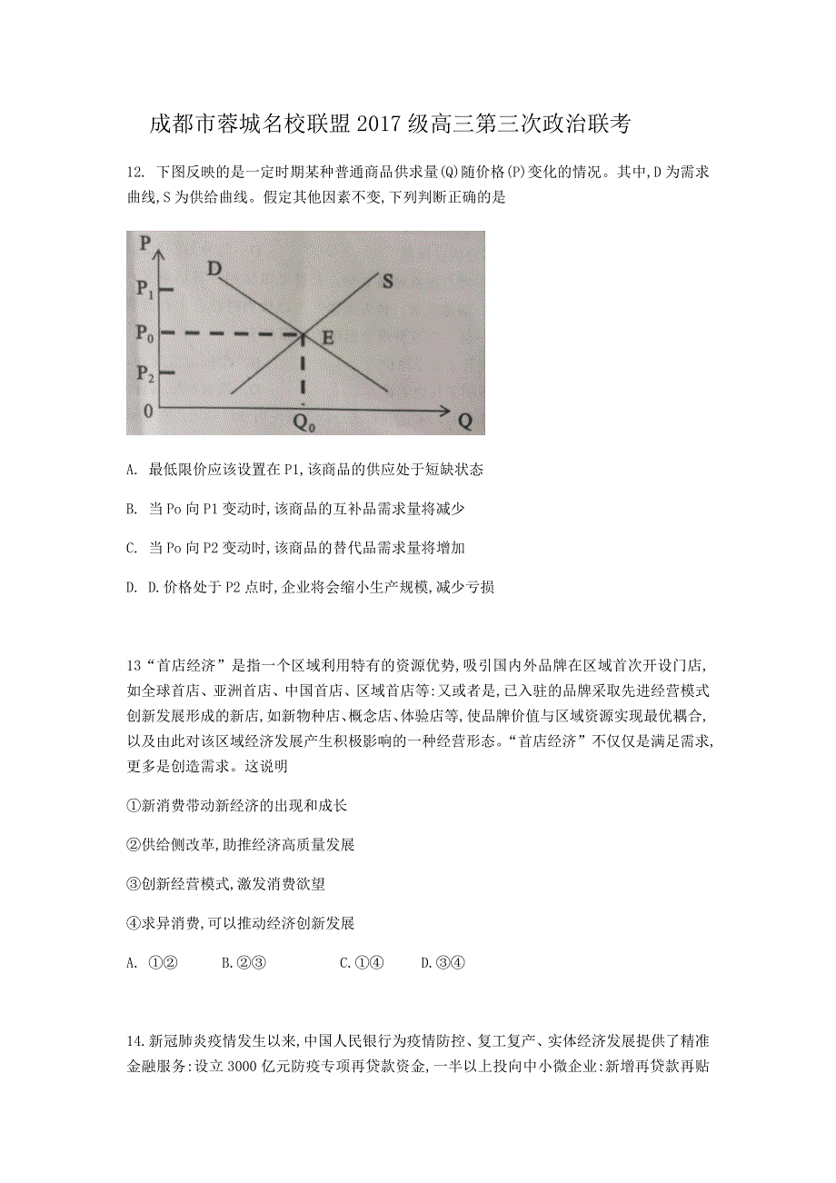 四川省蓉城名校联盟2020届高三第三次联考文综政治试题 WORD版含答案.doc_第1页