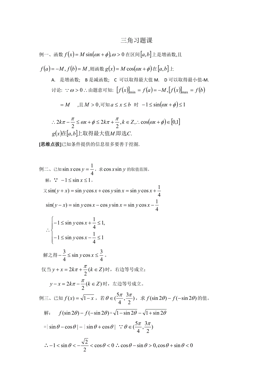 2012年广东省南民私立中学高三数学第一轮复习三角习题课.doc_第1页