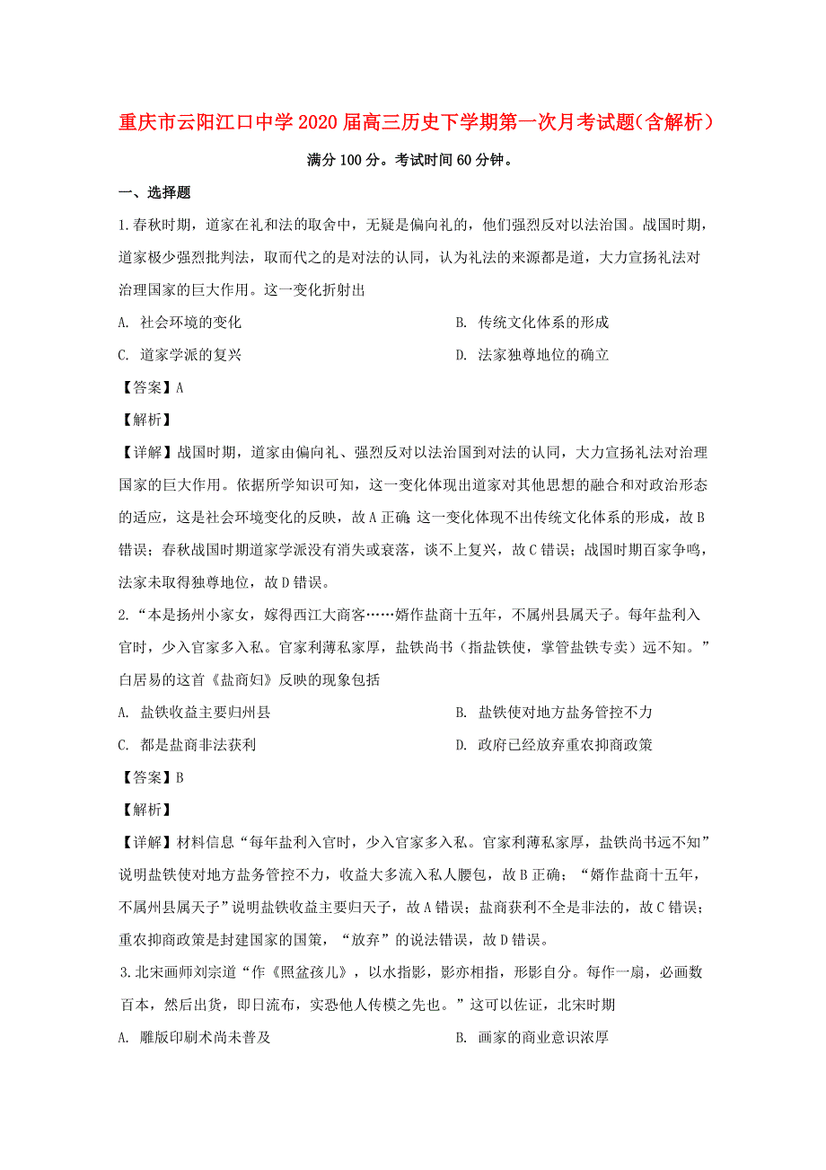 重庆市云阳江口中学2020届高三历史下学期第一次月考试题（含解析）.doc_第1页