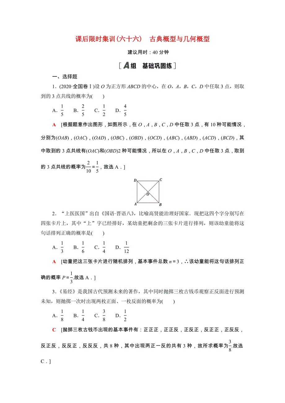 2022届高考数学统考一轮复习 课后限时集训66 古典概型与几何概型（理含解析）新人教版.doc_第1页