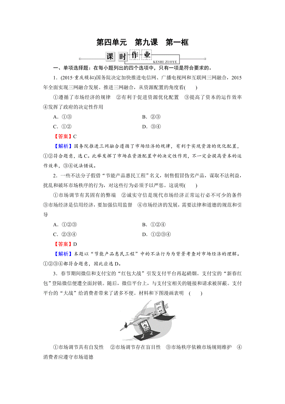 广东省廉江市实验学校高中政治必修二9-1和平与发展 时代的主题 练习 .doc_第1页