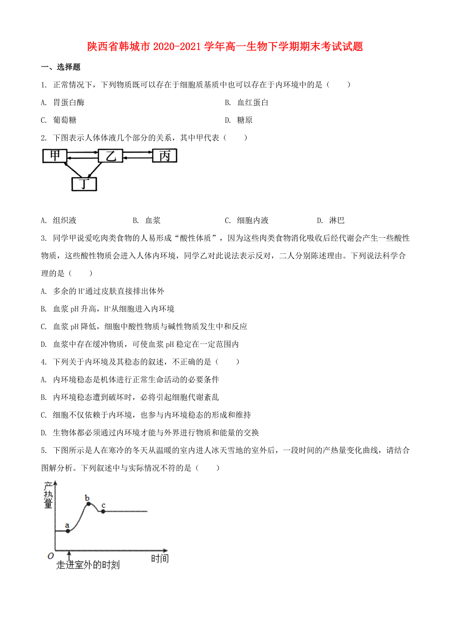 陕西省韩城市2020-2021学年高一生物下学期期末考试试题.doc_第1页