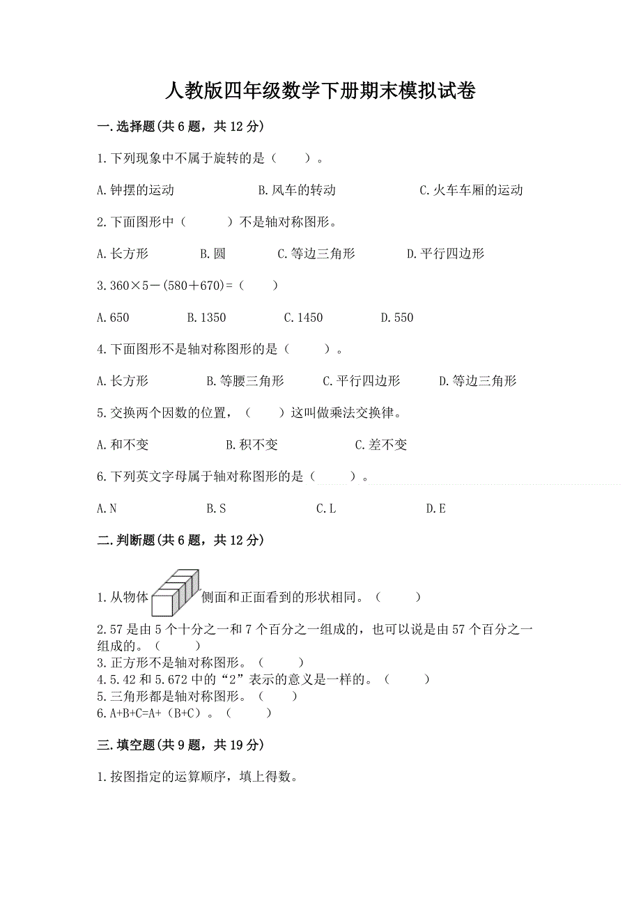 人教版四年级数学下册期末模拟试卷附参考答案（研优卷）.docx_第1页