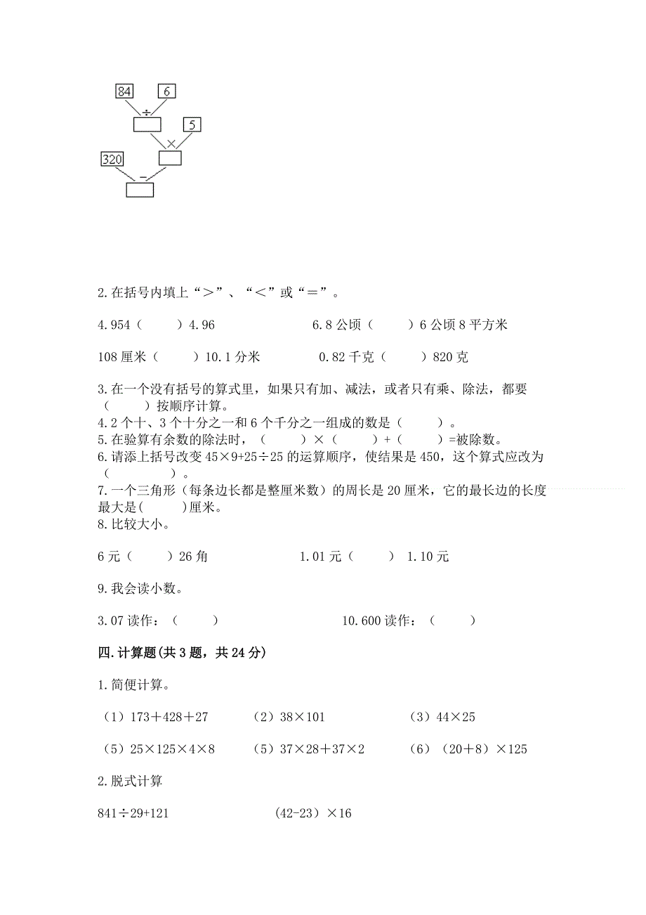 人教版四年级数学下册期末模拟试卷附参考答案（研优卷）.docx_第2页