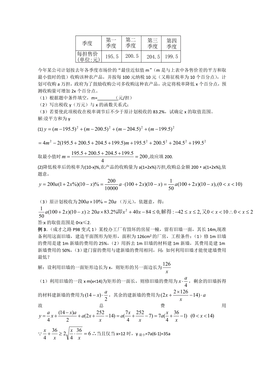 2012年广东省南民私立中学高三数学第一轮复习函数的实际应用.doc_第2页