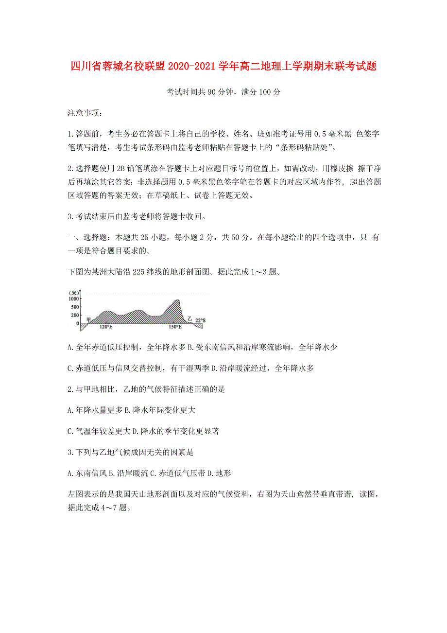 四川省蓉城名校联盟2020-2021学年高二地理上学期期末联考试题.doc_第1页