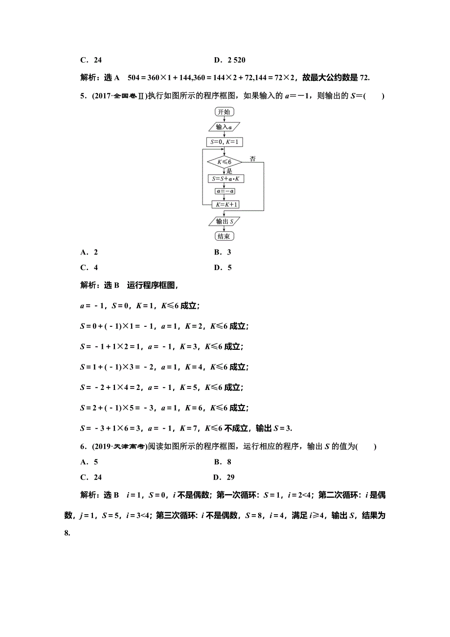 2019-2020学年人教A版高中数学必修三培优新方案同步阶段质量检测（一） WORD版含解析.doc_第2页