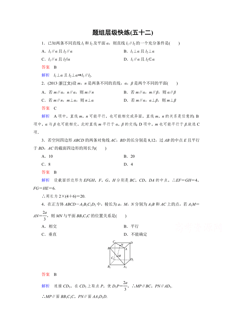 2016届高三理科数学一轮复习题组层级快练52 WORD版含答案.doc_第1页