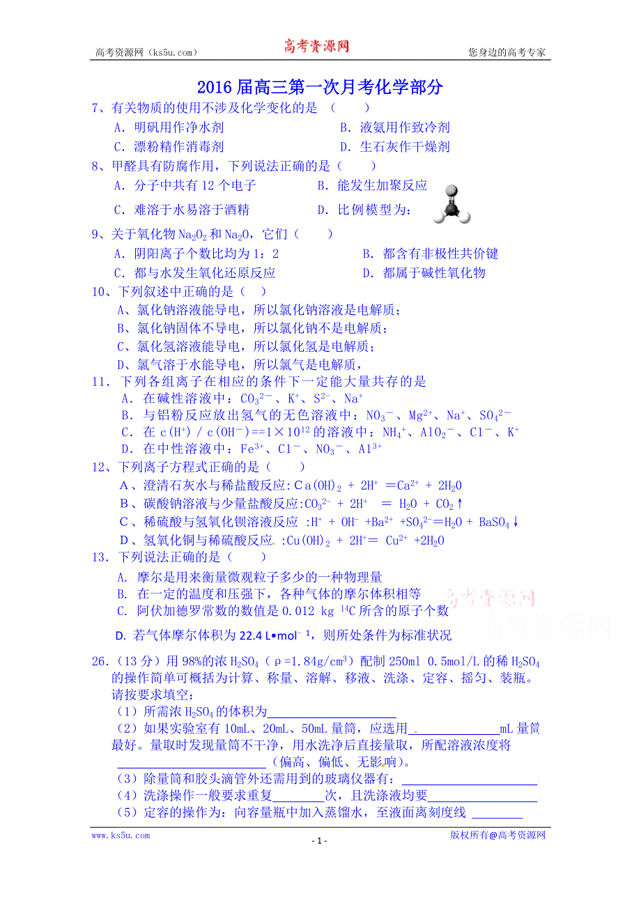 广东省廉江市第一中学2016届高三上学期第一次月考（开学摸底）化学试题 WORD版含答案.doc_第1页