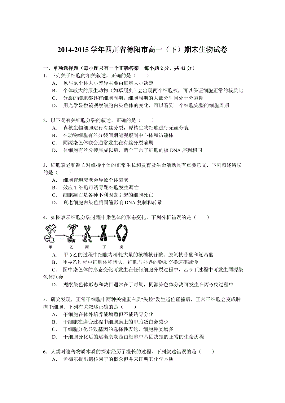 2014-2015学年四川省德阳市高一（下）期末生物试卷 WORD版含解析.doc_第1页