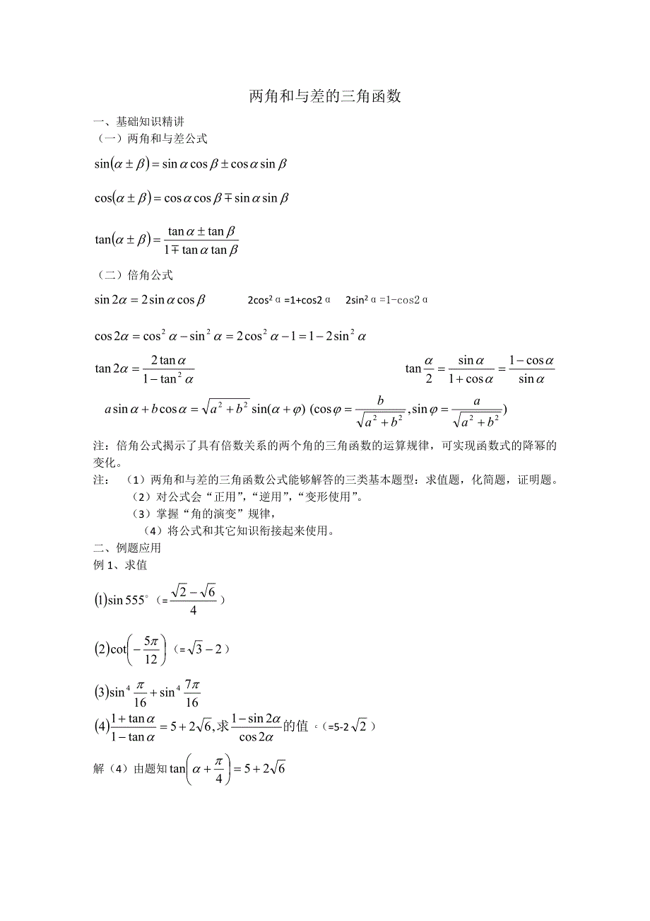 2012年广东省南民私立中学高三数学第一轮复习两角和与差的三角函数.doc_第1页