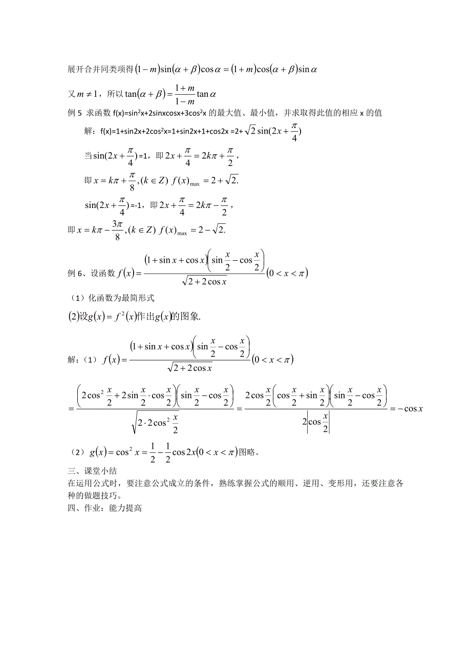 2012年广东省南民私立中学高三数学第一轮复习两角和与差的三角函数.doc_第3页