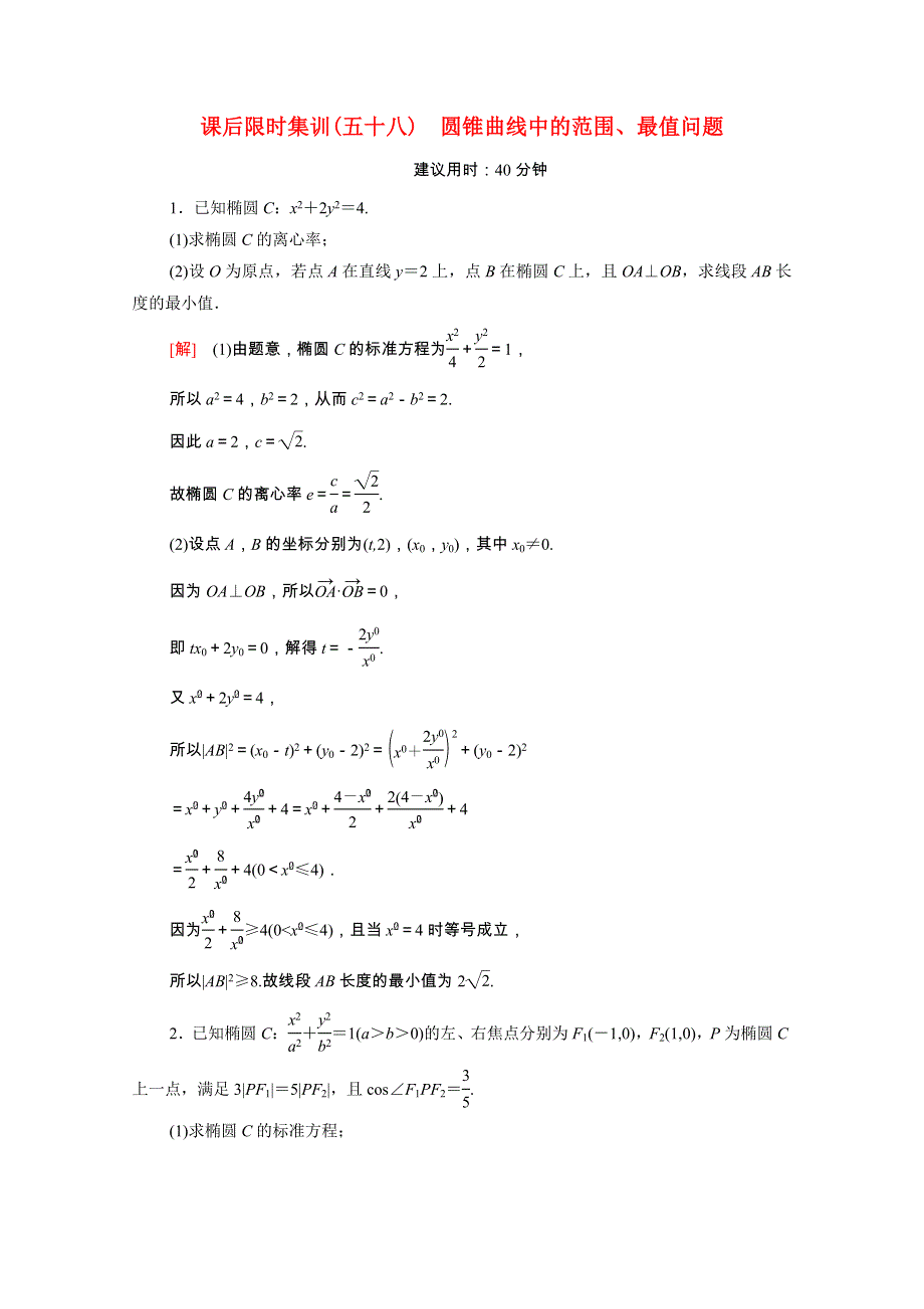 2022届高考数学统考一轮复习 课后限时集训58 圆锥曲线中的范围、最值问题（理含解析）新人教版.doc_第1页