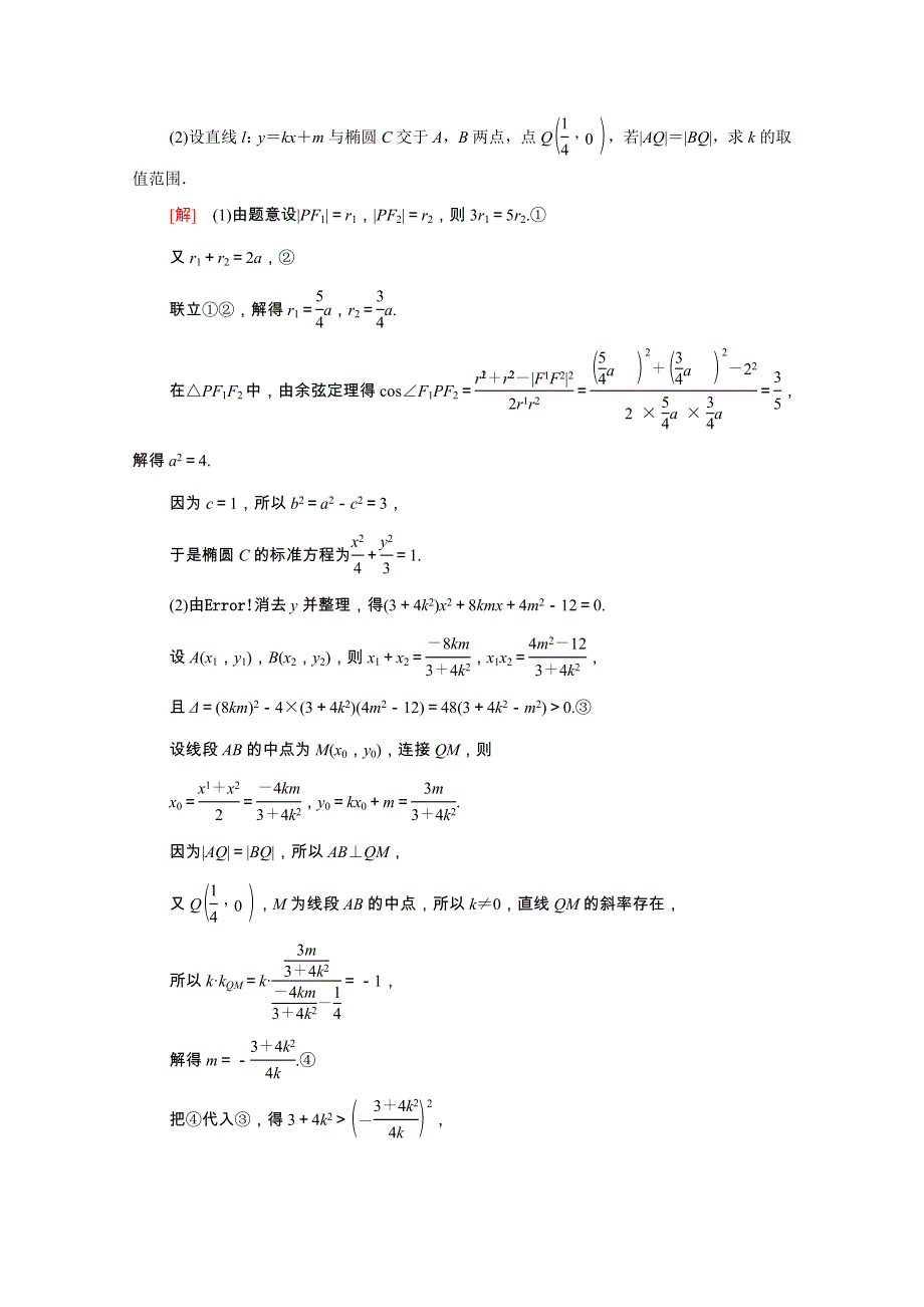 2022届高考数学统考一轮复习 课后限时集训58 圆锥曲线中的范围、最值问题（理含解析）新人教版.doc_第2页