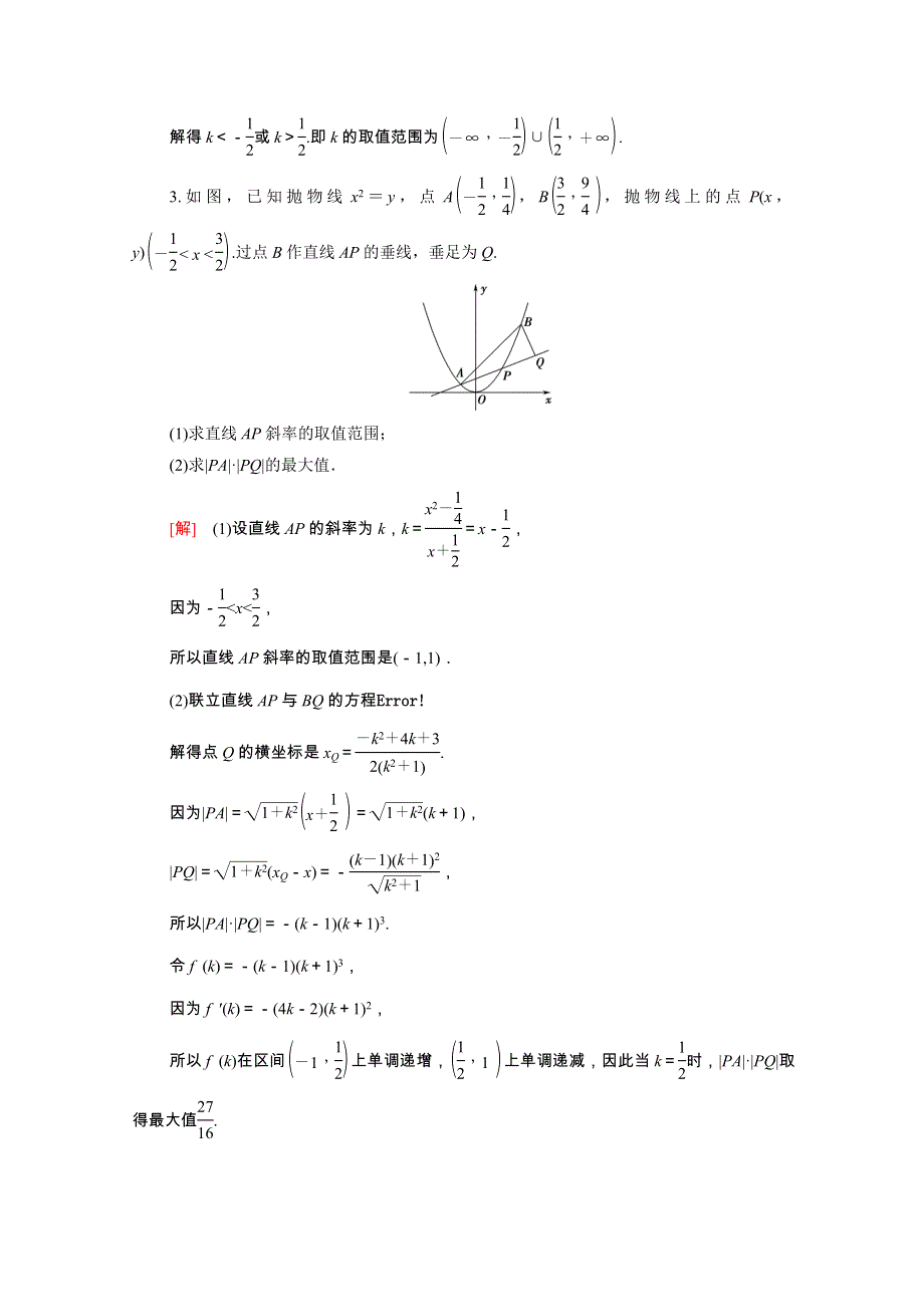 2022届高考数学统考一轮复习 课后限时集训58 圆锥曲线中的范围、最值问题（理含解析）新人教版.doc_第3页