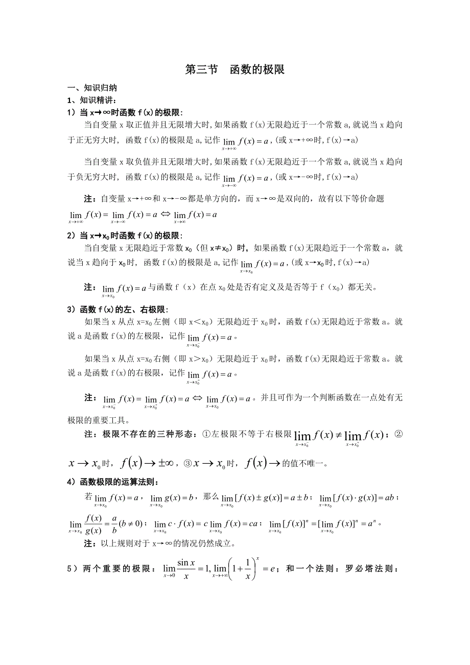 2012年广东省南民私立中学高三数学第一轮复习函数的极限.doc_第1页