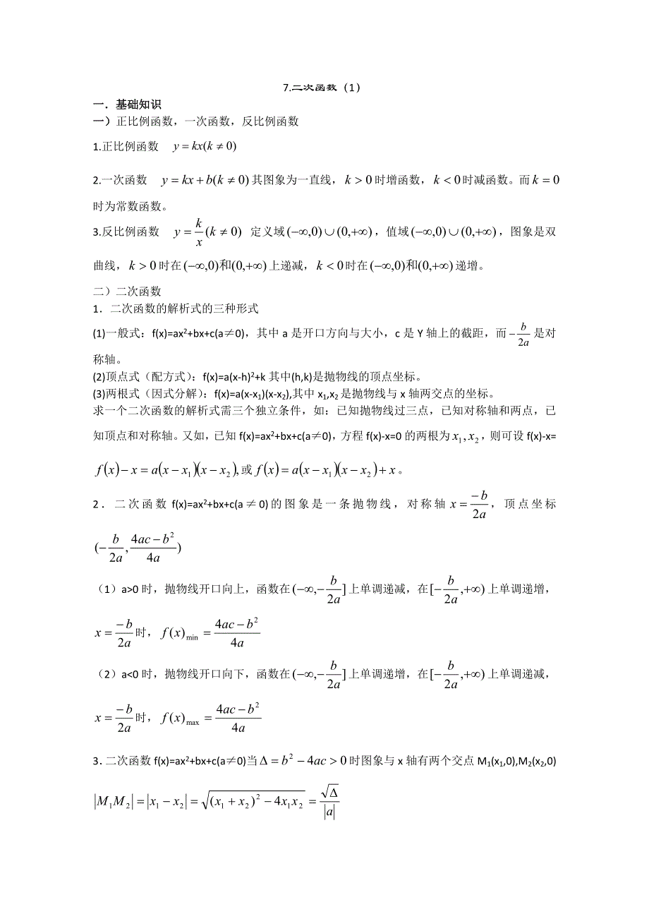 2012年广东省南民私立中学高三数学第一轮复习二次函数（1）.doc_第1页