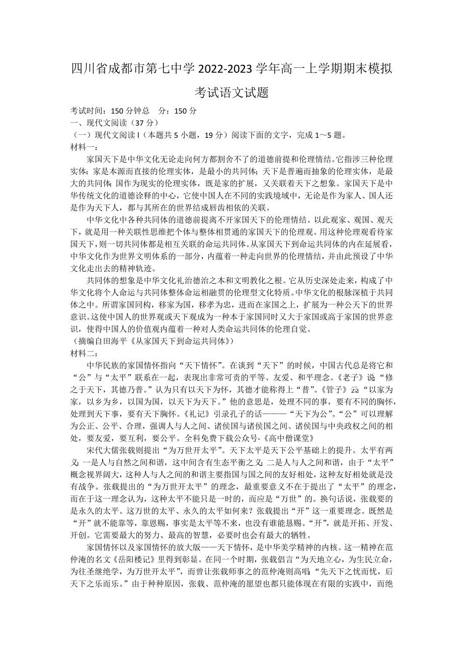 四川省成都市第七中学2022-2023学年高一上学期期末考试 语文 WORD版含答案.docx_第1页