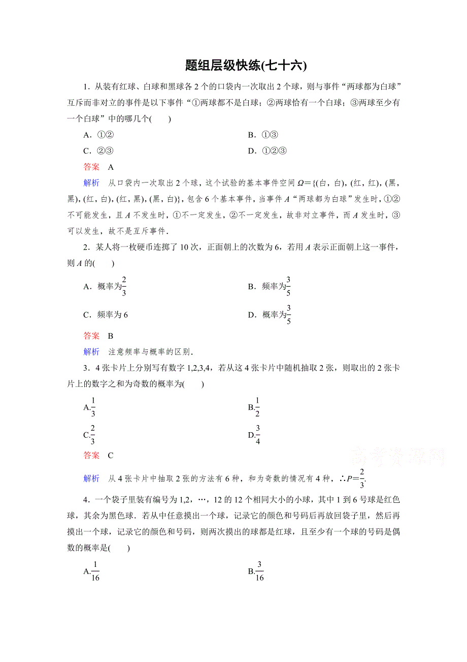 2016届高三理科数学一轮复习题组层级快练76 WORD版含答案.doc_第1页