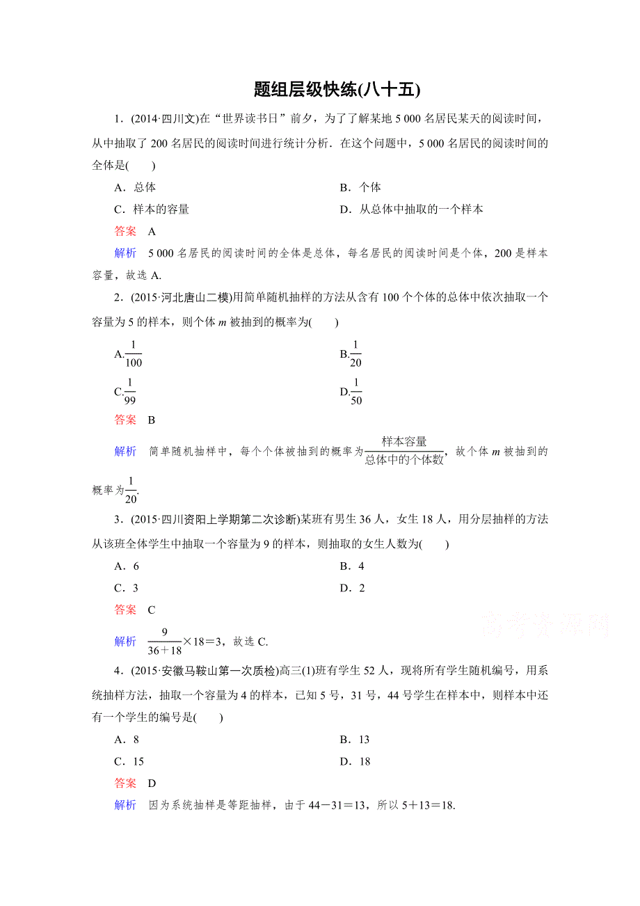 2016届高三理科数学一轮复习题组层级快练85 WORD版含答案.doc_第1页