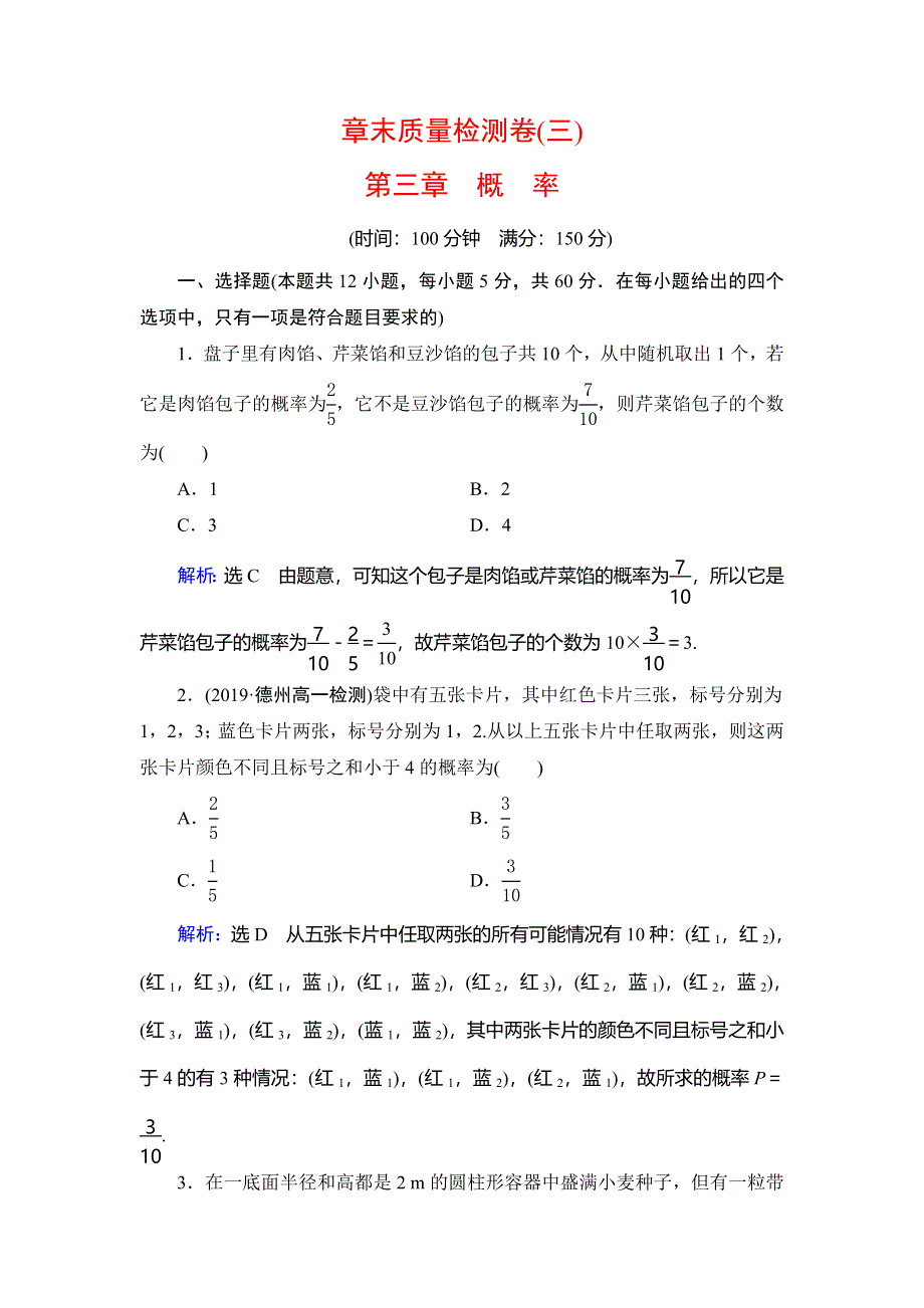 2019-2020学年人教A版高中数学必修三学练测练习：章末质量检测卷（三） WORD版含解析.doc_第1页